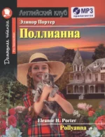 Pollyanna/Поллианна. Домашнее чтение + CD. Элинор Портер