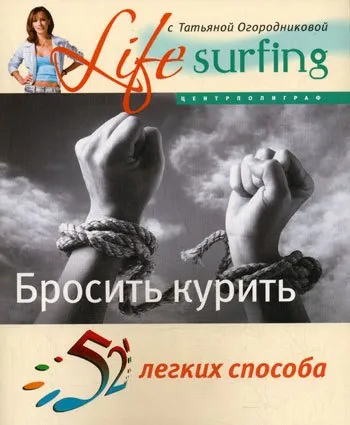 9785952432710_0 52 легких способа бросить курить