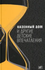 Казенный дом и другие детские впечатления. Ирина Головинская