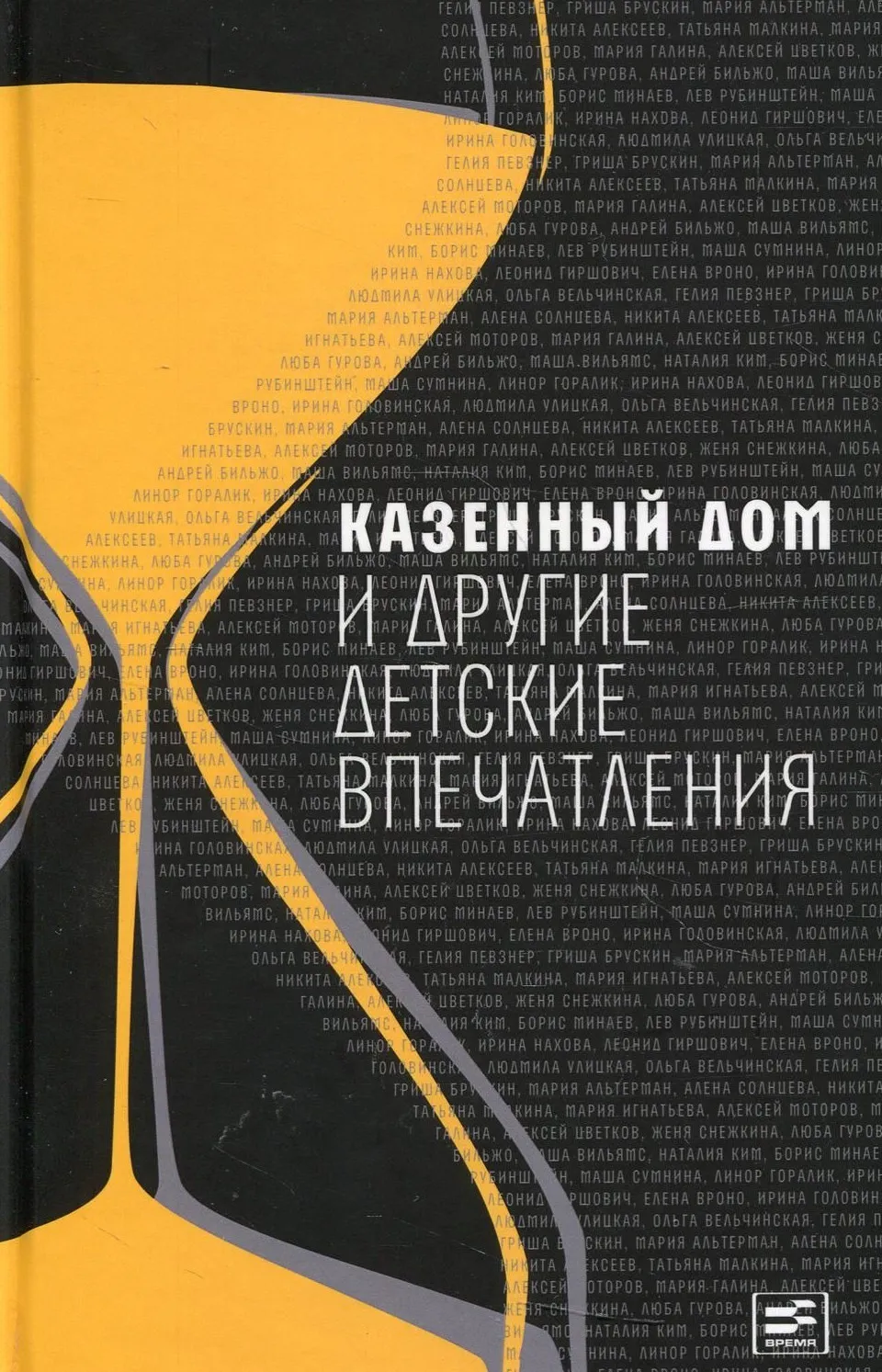 9785969121324_0 Казенный дом и другие детские впечатления. Ирина Головинская