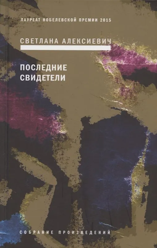 9785969121980_0 Последние свидетели: Соло для детского голоса. Светлана Алексиевич
