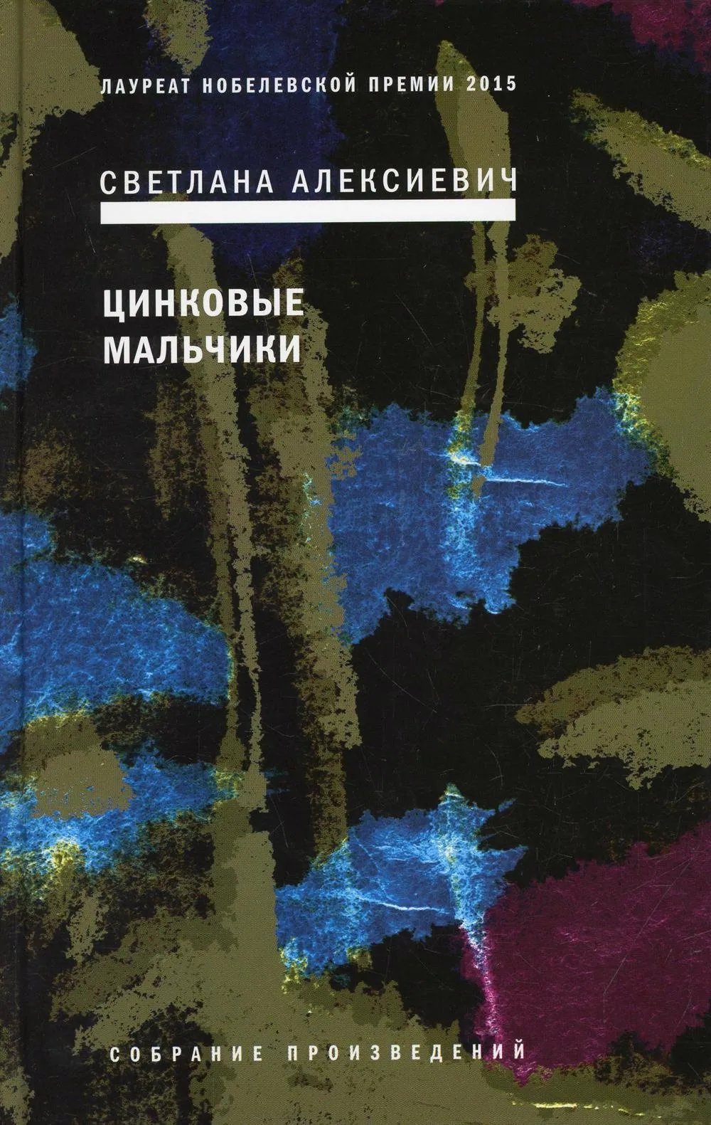 9785969121997_0 Цинковые мальчики. Светлана Алексиевич