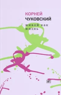 Живой как жизнь. О русском языке. Корней Чуковский