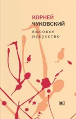 Высокое искусство. Корней Чуковский