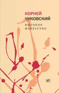 Высокое искусство. Корней Чуковский