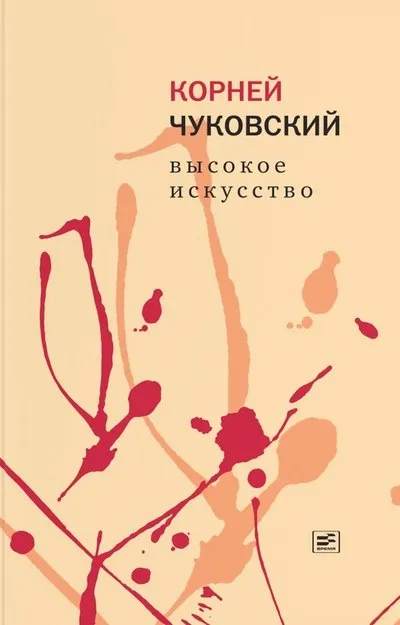 9785969123014_0 Высокое искусство. Корней Чуковский