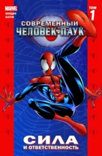 Современный Человек-Паук Т.1 Сила и ответственность. Брайан Бендис