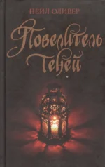 Повелитель теней. Нейл Оливер