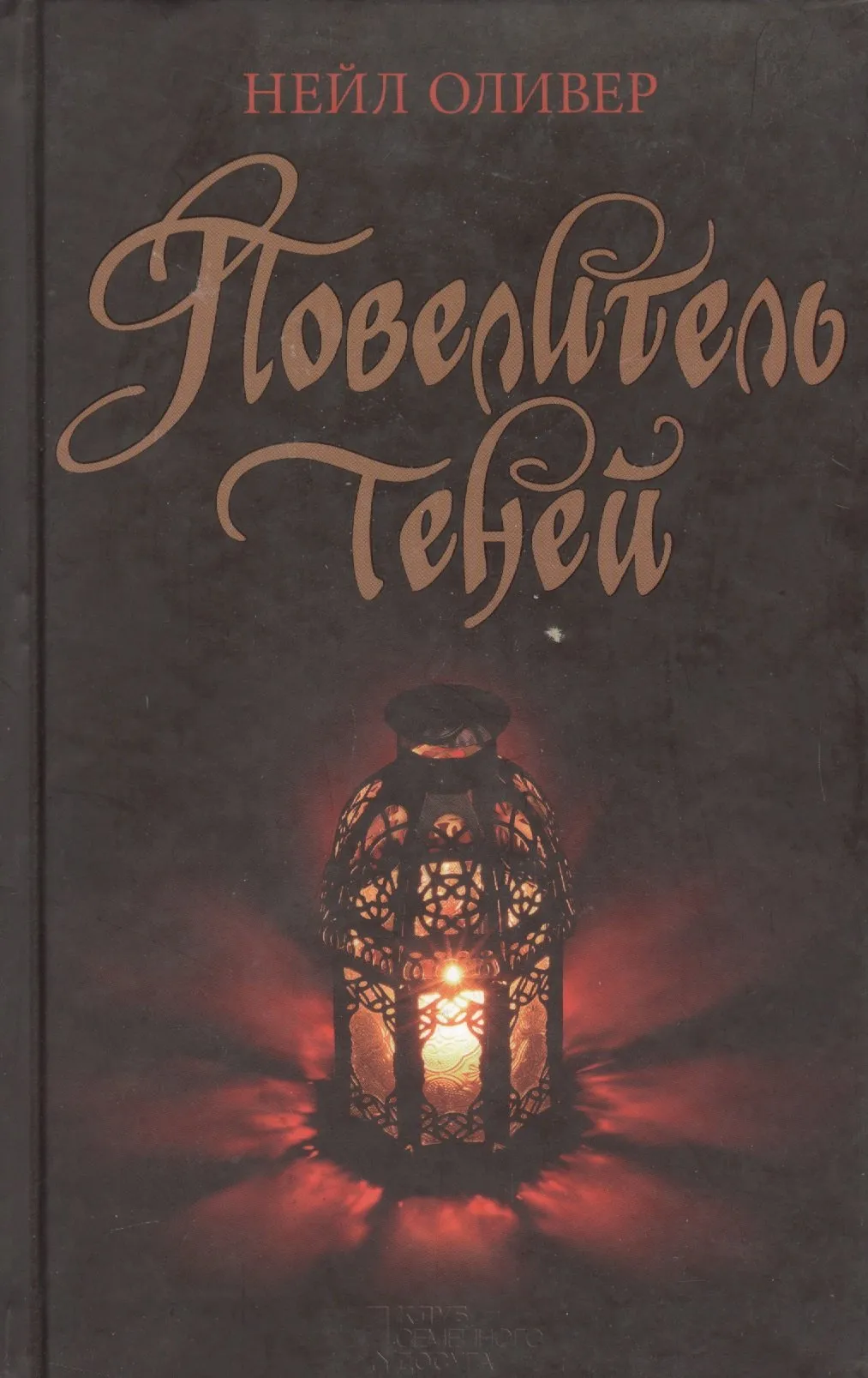 9785991037389_0 Повелитель теней. Нейл Оливер