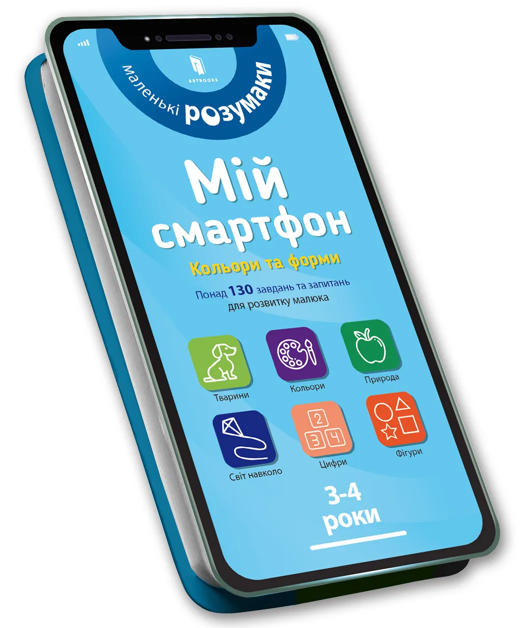 9786177688364_0 Мій смартфон Кольори та форми. Сільвія Альберт та Вірджинія Чодо