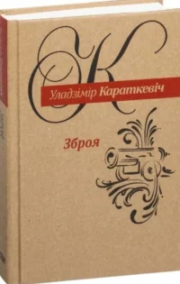 Зброя. Уладзімір Сямёнавіч Караткевіч