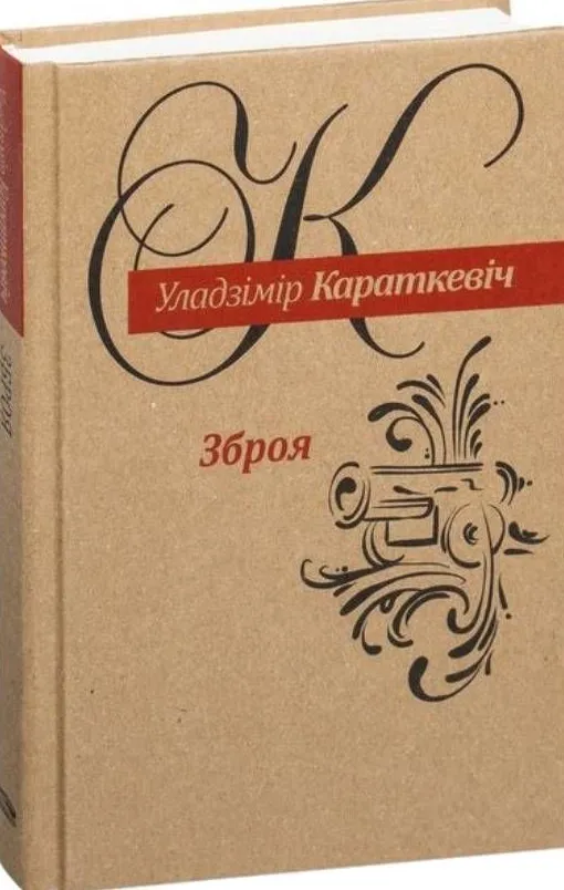 9789851558571_0 Зброя. Уладзімір Сямёнавіч Караткевіч