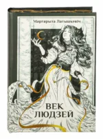Век людзей. Маргарыта Латышкевіч