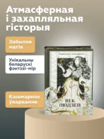 Век людзей — изображение 2
