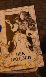 Век людзей — изображение 3