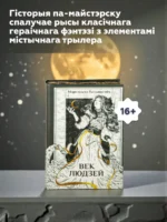 Век людзей — изображение 6