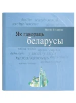 Як гавораць беларусы. В. А. Шклярык