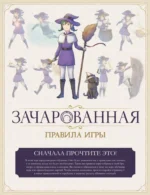 Настольная игра - Зачарованная — изображение 13