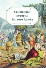 Детская Библия в изложении Княгини Львовой — изображение 4