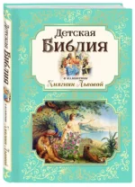 Детская Библия в изложении Княгини Львовой — изображение 8