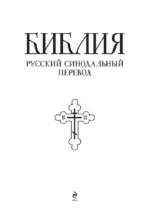 Библия. Книги Священного Писания Ветхого и Нового Завета. Полное издание с неканоническими книгами. (Синяя) — изображение 4