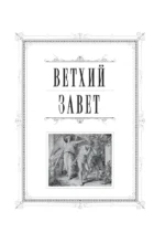 Библия. Книги Священного Писания Ветхого и Нового Завета. Полное издание с неканоническими книгами. (Синяя) — изображение 6