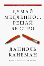 Думай медленно... решай быстро. Канеман Даниэль
