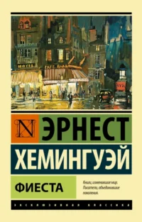 Фиеста. Эрнест Хемингуэй