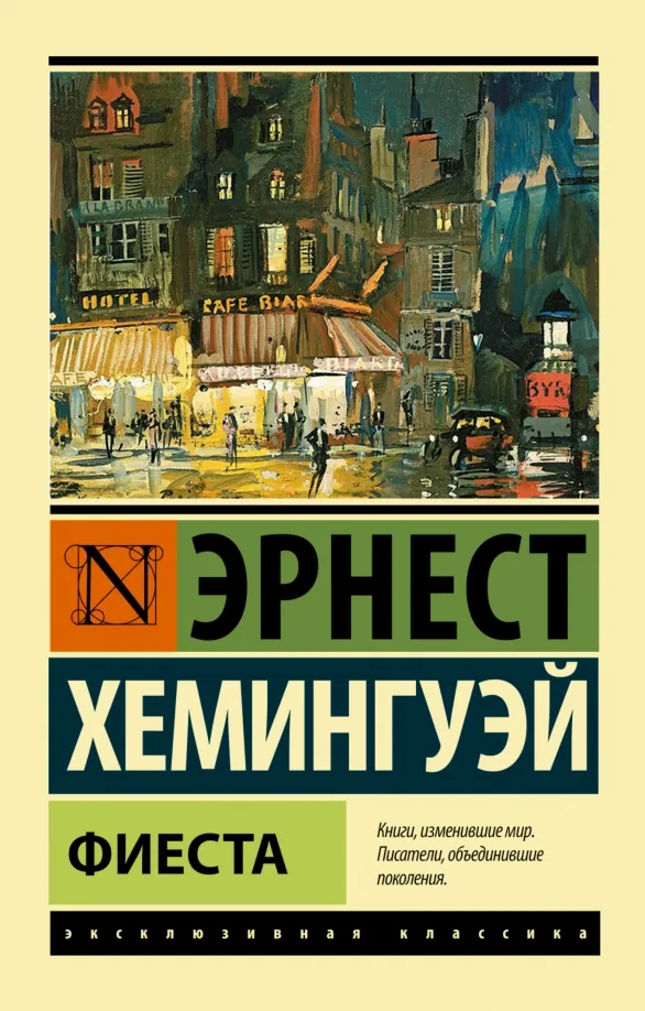 9785170801107_0 Фиеста. Эрнест Хемингуэй