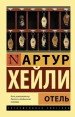 Отель. Артур Хейли