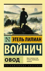 Овод. Этель Лилиан Войнич