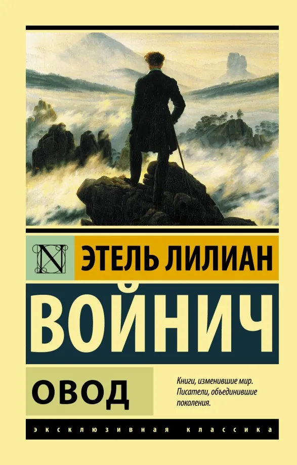 9785170845217_0 Овод. Этель Лилиан Войнич