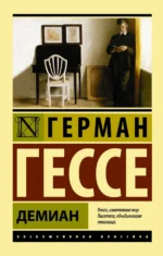 Демиан. Герман Гессе