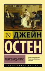 Мэнсфилд-Парк. Джейн Остен