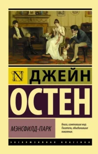 Мэнсфилд-Парк. Джейн Остен