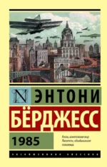 1985. Энтони Берджесс