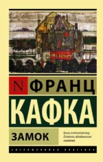 Замок. Франц Кафка