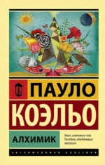 Алхимик. Пауло Коэльо