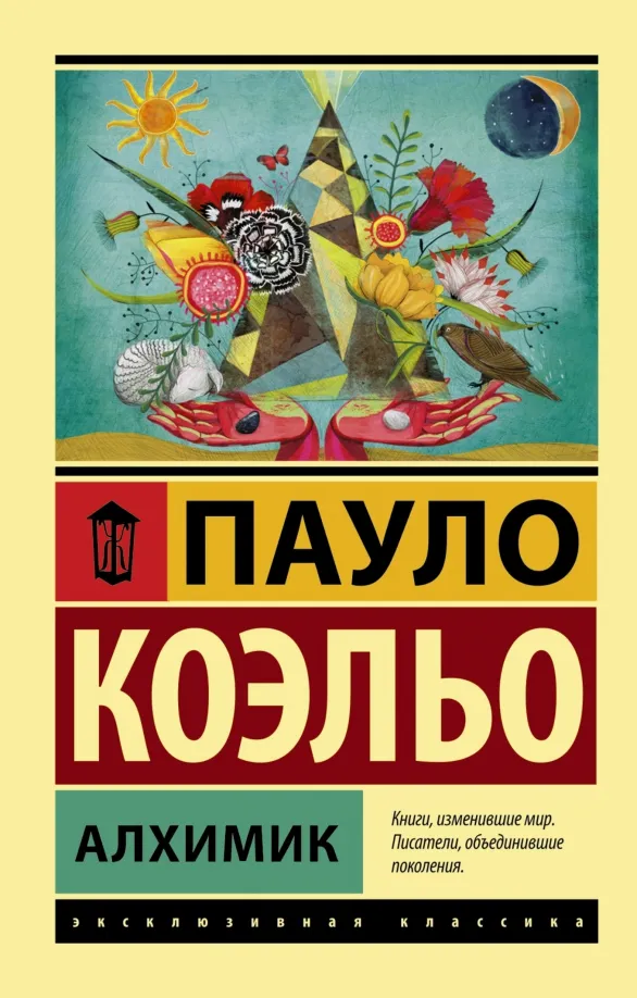 9785170879212_0 Алхимик. Пауло Коэльо