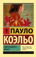 Одиннадцать минут. Пауло Коэльо