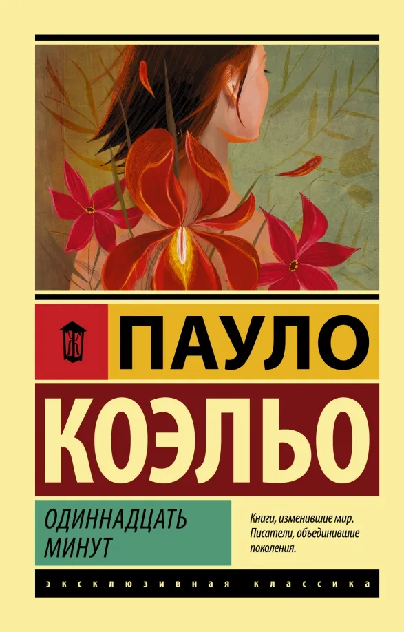 9785170887378_0 Одиннадцать минут. Пауло Коэльо