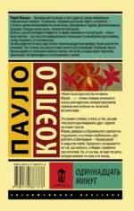 Одиннадцать минут — изображение 2