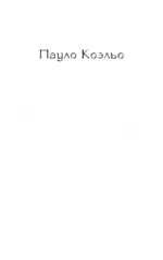 Одиннадцать минут — изображение 3