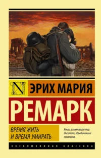 Время жить и время умирать.. Эрих Мария Ремарк