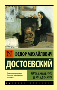 Преступление и наказание. Достоевский Федор Михайлович