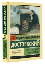 Преступление и наказание — изображение 2
