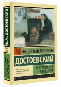 Преступление и наказание — Русская классика