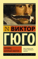 Человек, который смеется. Виктор Гюго