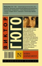 Человек, который смеется — изображение 2