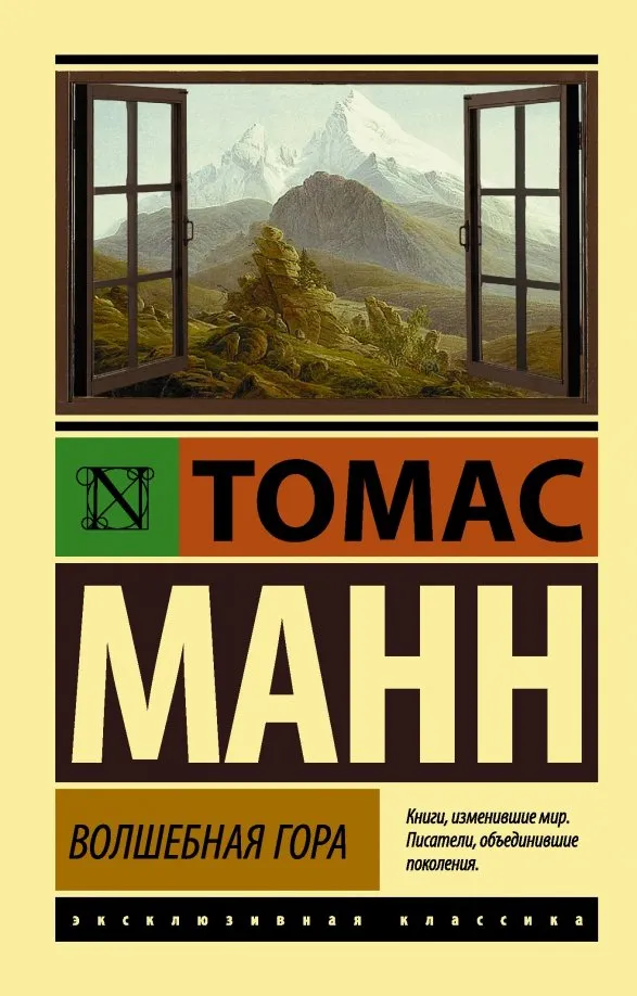 9785170917747_0 Волшебная гора. Томас Манн